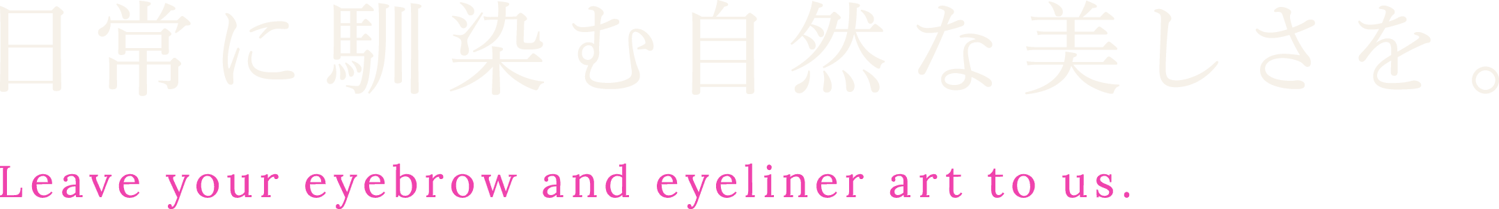 日常に馴染む自然な美しさを。眉・アイラインアートはおまかせ yz_artmake
